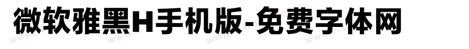  微软雅黑H手机版字体转换